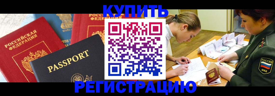 временная регистрация купить в Красногорске